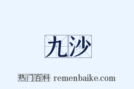 九沙是什么意思的图片